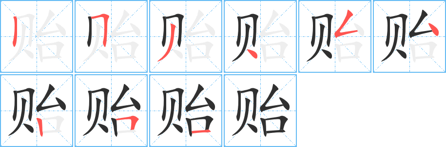 贻的笔顺分步演示图