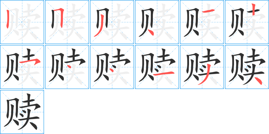 赎的笔顺分步演示图