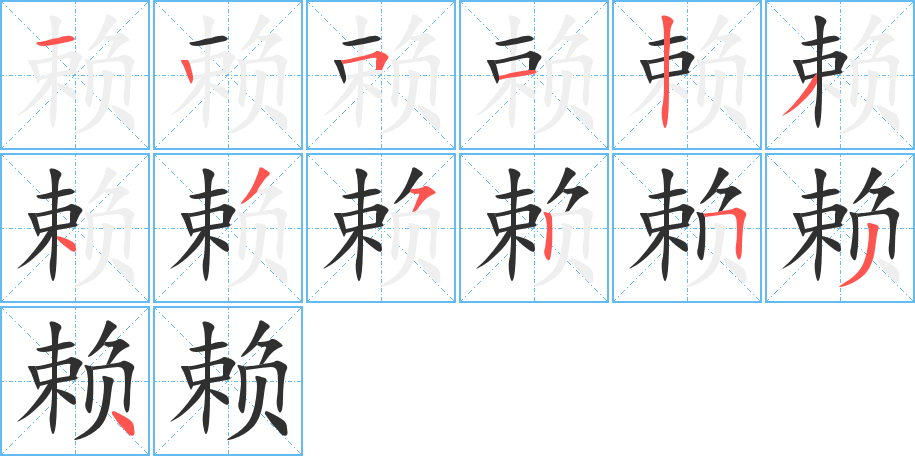 赖的笔顺分步演示图