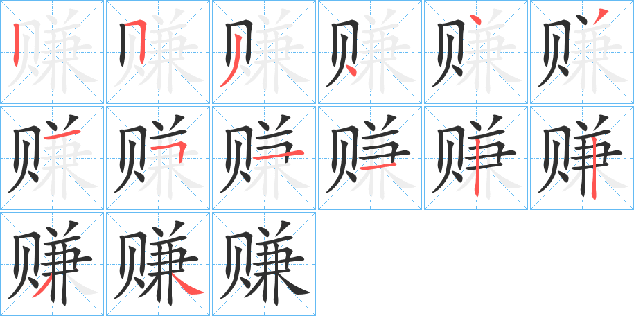 赚的笔顺分步演示图