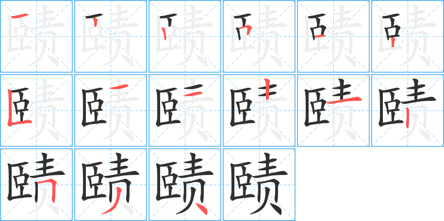 赜的笔顺分步演示图