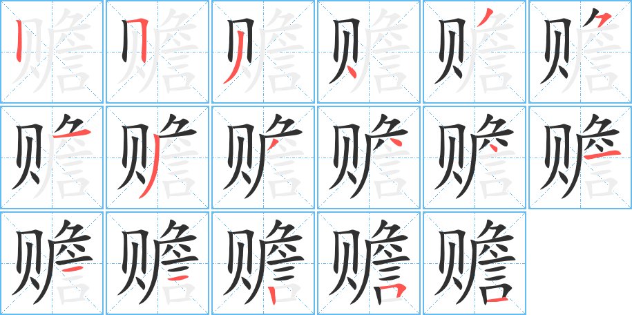 赡的笔顺分步演示图