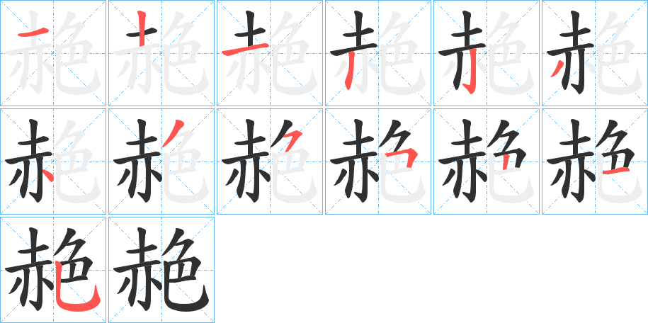 赩的笔顺分步演示图