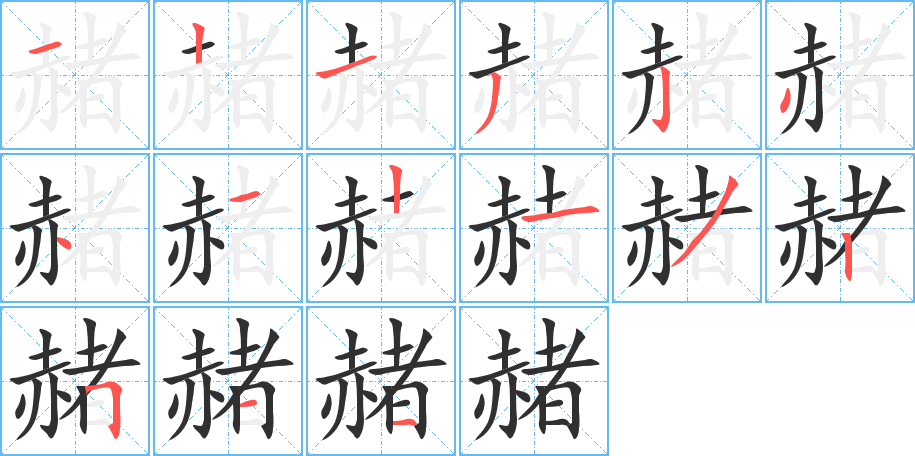 赭的笔顺分步演示图