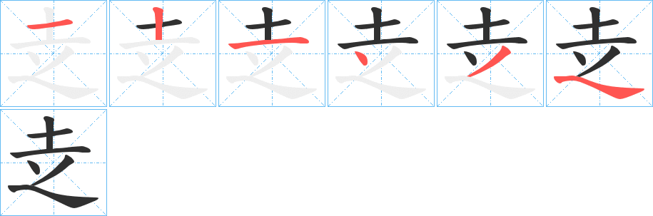 赱的笔顺分步演示图