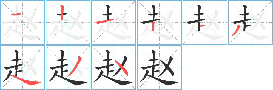 赵的笔顺分步演示图