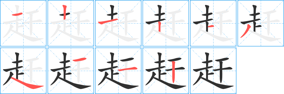 赶的笔顺分步演示图