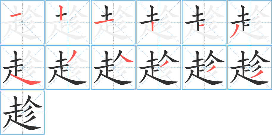 趁的笔顺分步演示图