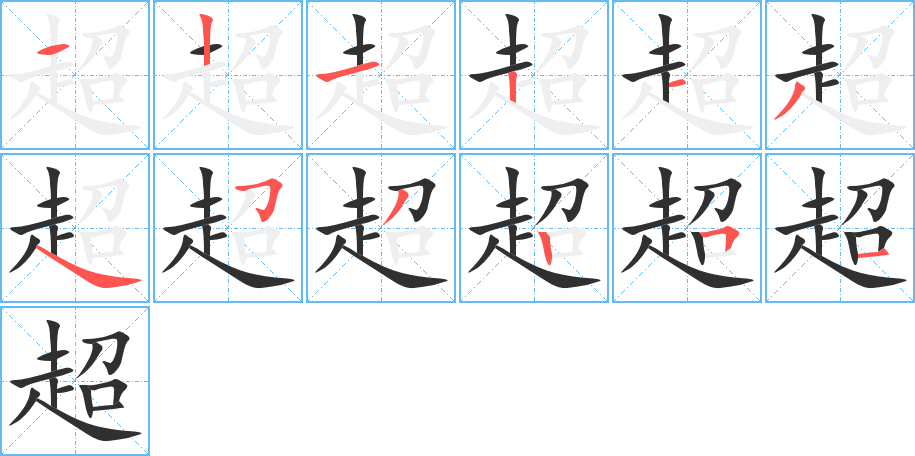 超的笔顺分步演示图