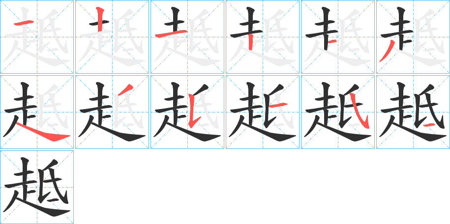 趆的笔顺分步演示图