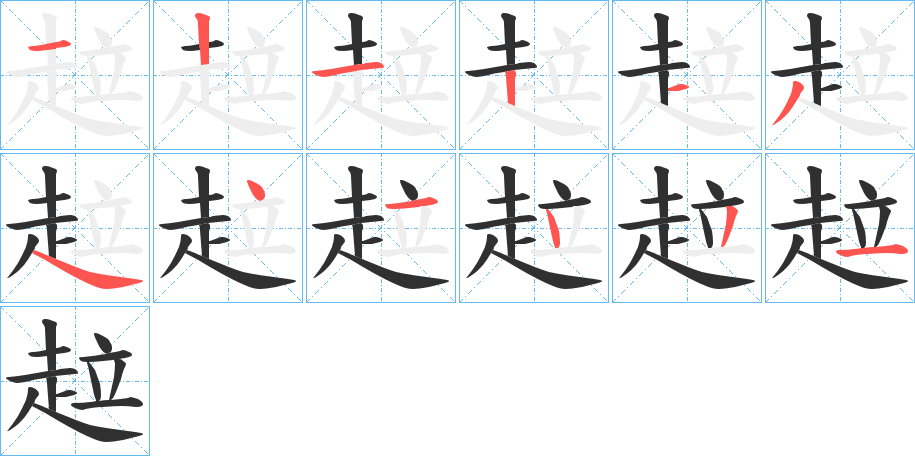 趇的笔顺分步演示图