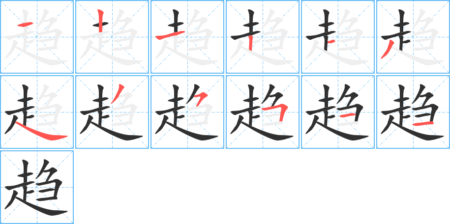 趋的笔顺分步演示图