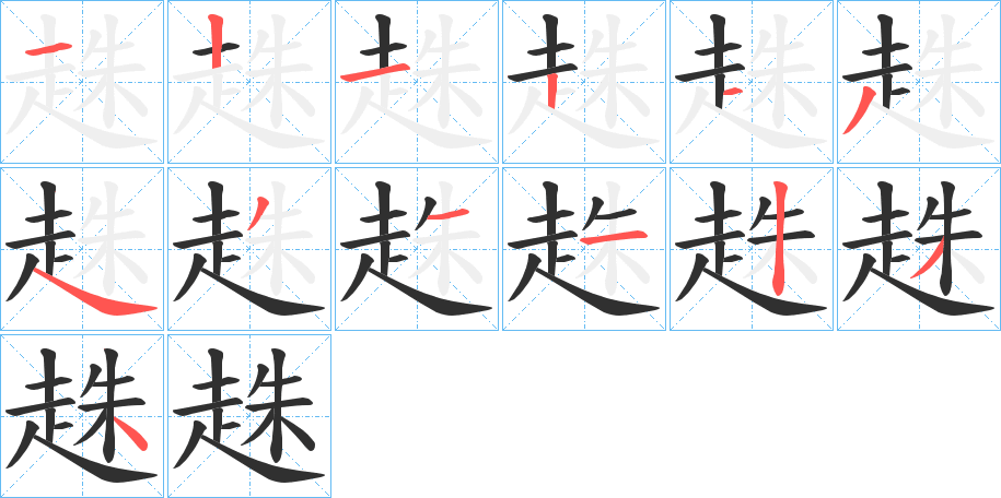 趎的笔顺分步演示图