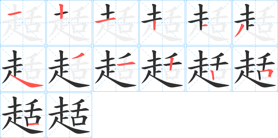 趏的笔顺分步演示图