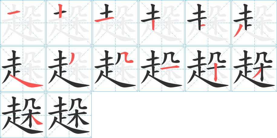 趓的笔顺分步演示图