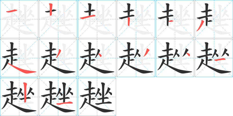 趖的笔顺分步演示图