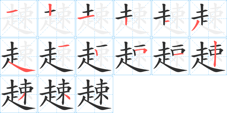 趚的笔顺分步演示图