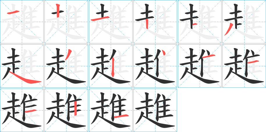 趡的笔顺分步演示图