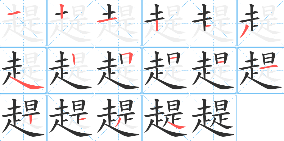 趧的笔顺分步演示图