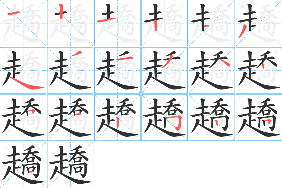 趫的笔顺分步演示图