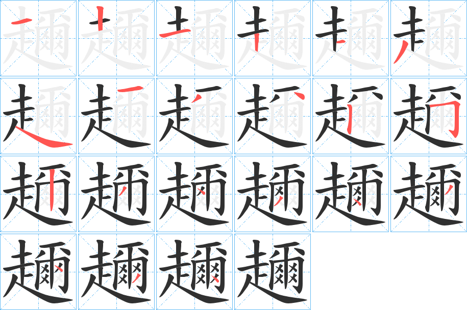 趰的笔顺分步演示图