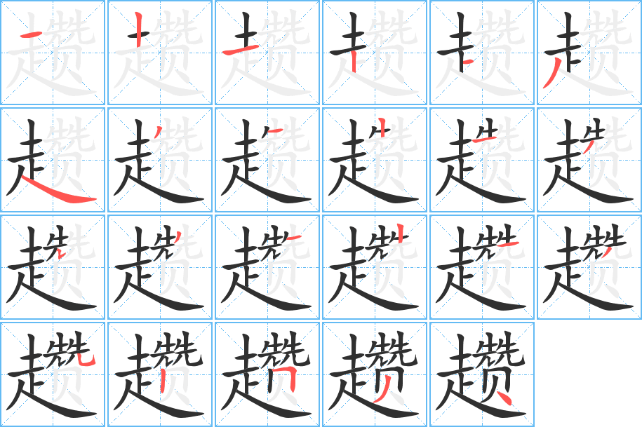 趱的笔顺分步演示图