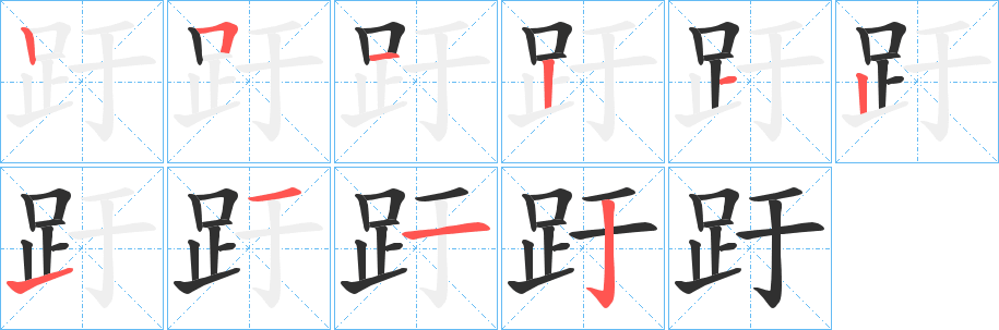 趶的笔顺分步演示图