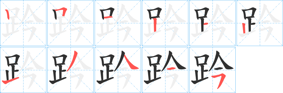 趻的笔顺分步演示图