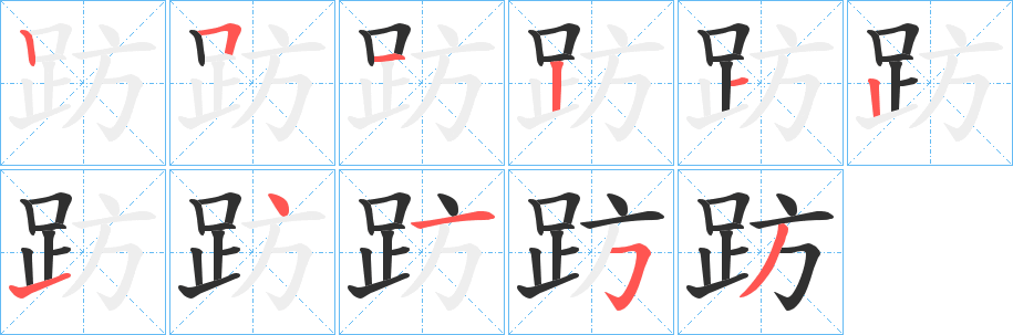 趽的笔顺分步演示图