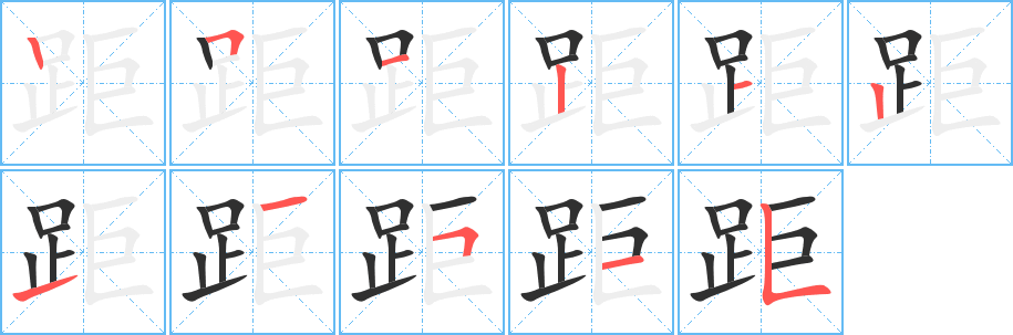 距的笔顺分步演示图