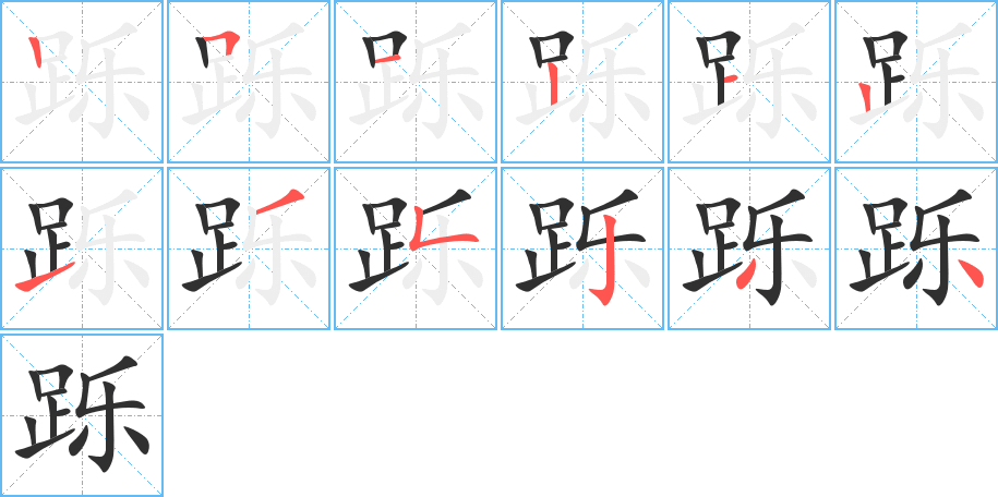 跞的笔顺分步演示图