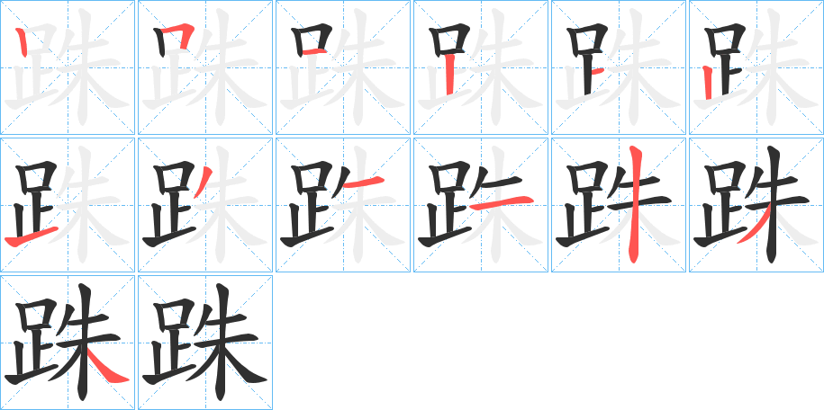 跦的笔顺分步演示图