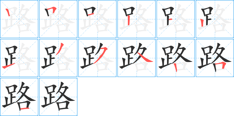 路的笔顺分步演示图