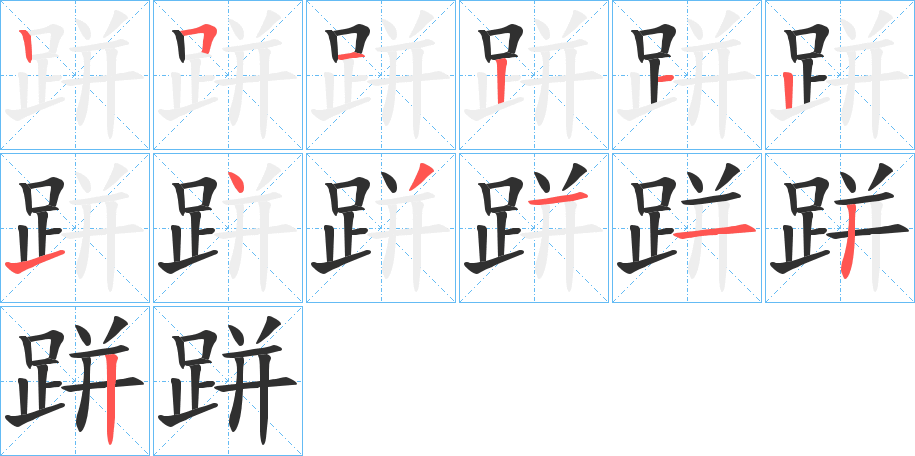 跰的笔顺分步演示图