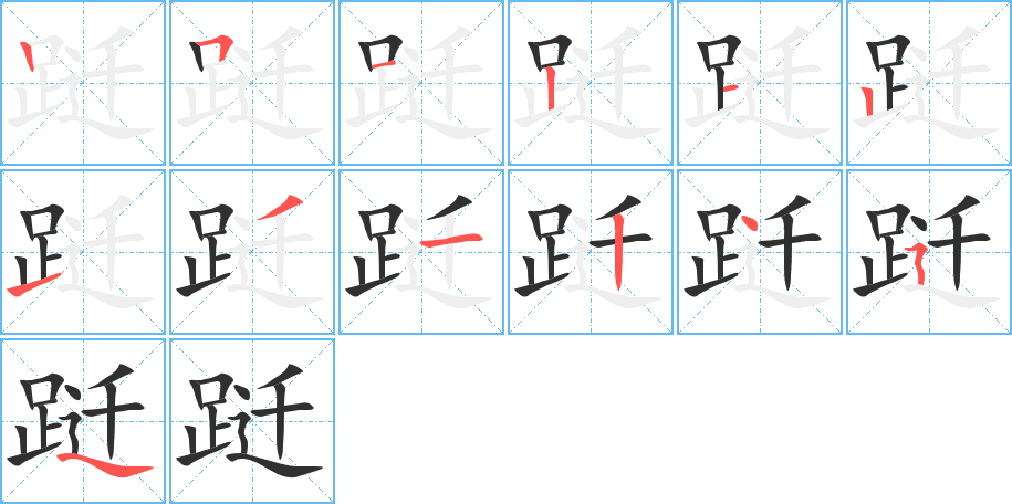 跹的笔顺分步演示图