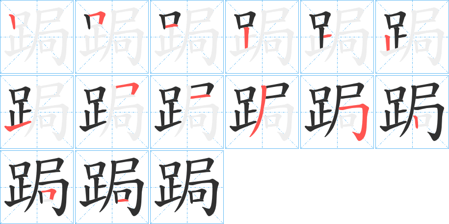 跼的笔顺分步演示图