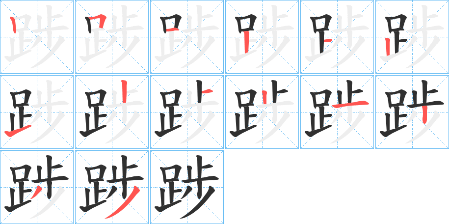 踄的笔顺分步演示图