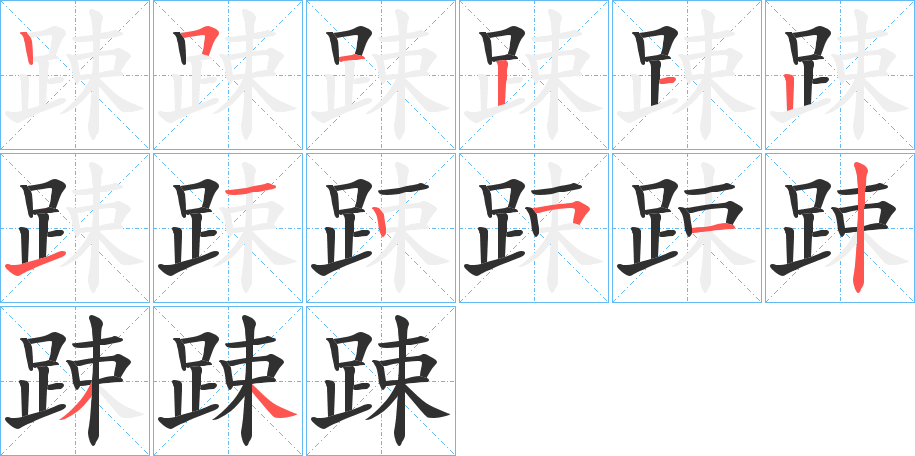 踈的笔顺分步演示图