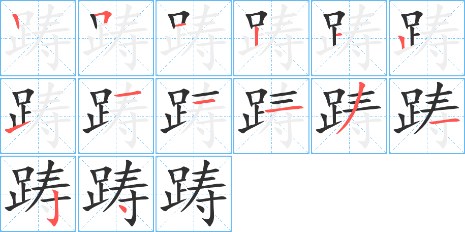 踌的笔顺分步演示图