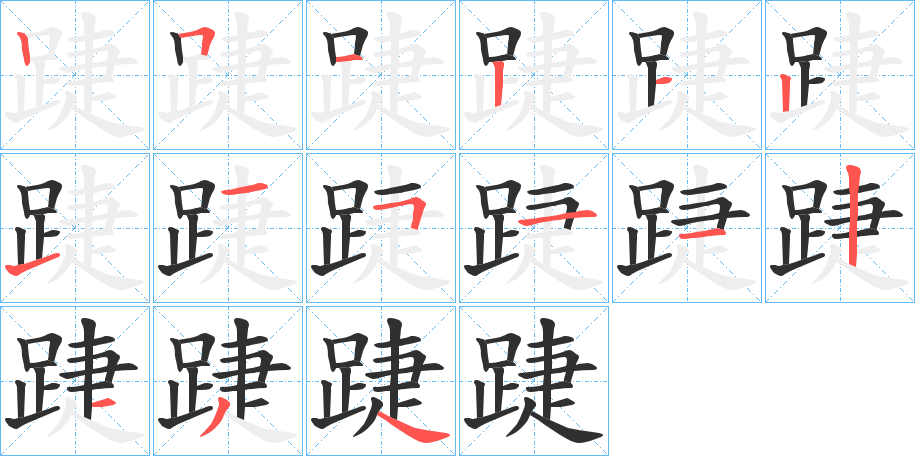 踕的笔顺分步演示图