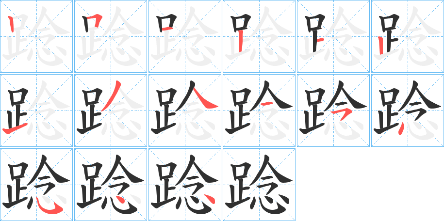 踗的笔顺分步演示图