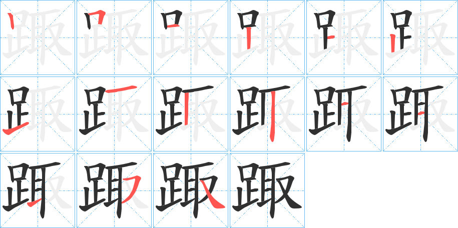 踙的笔顺分步演示图