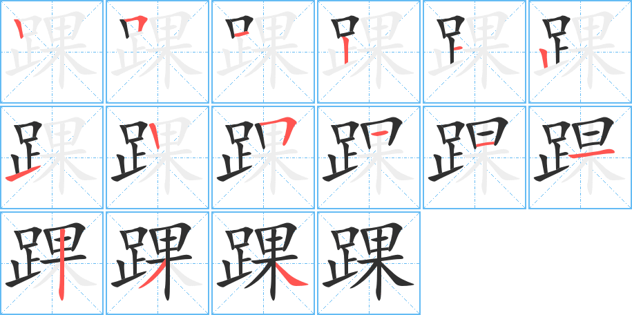 踝的笔顺分步演示图