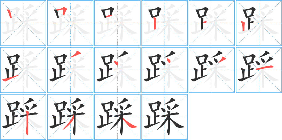 踩的笔顺分步演示图