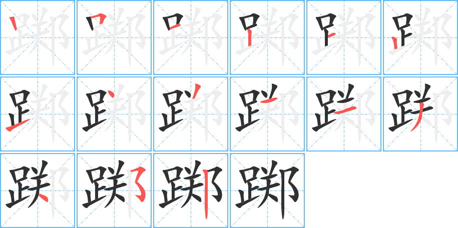 踯的笔顺分步演示图