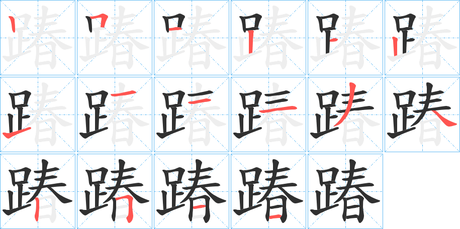 踳的笔顺分步演示图