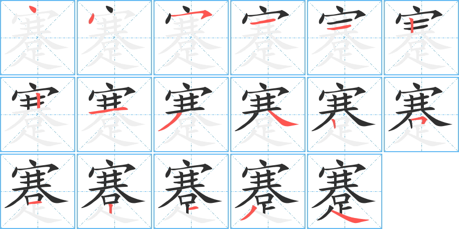 蹇的笔顺分步演示图