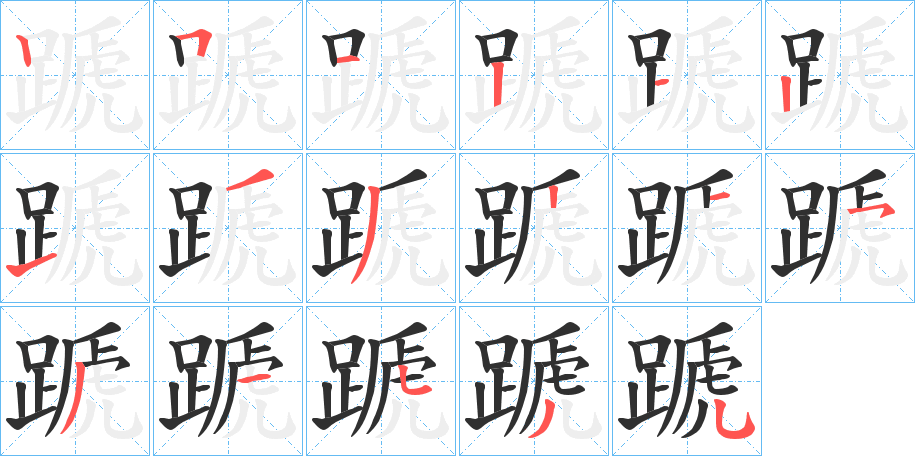 蹏的笔顺分步演示图