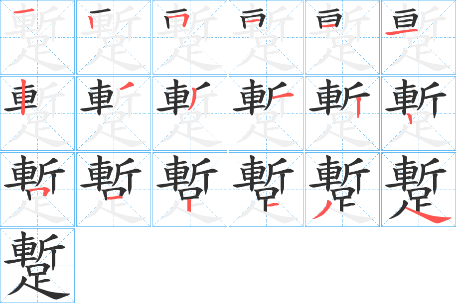 蹔的笔顺分步演示图