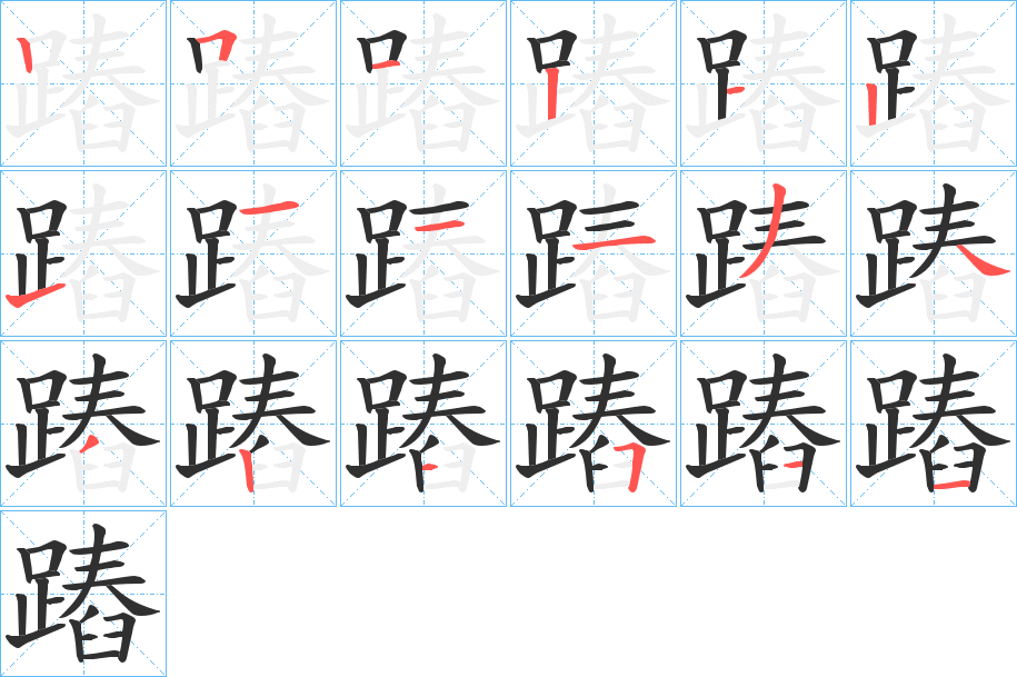 蹖的笔顺分步演示图